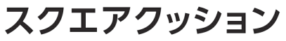 スクエアクッションロゴ
