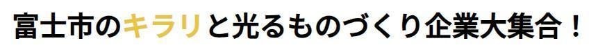 ものづくり力交流フェア